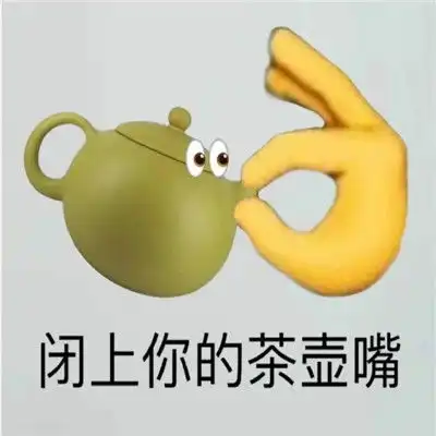 闭上你的茶壶嘴很火很优质的聊天表情合集
