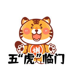来了就是圳的虎深圳人的虎年表情包上新啦
