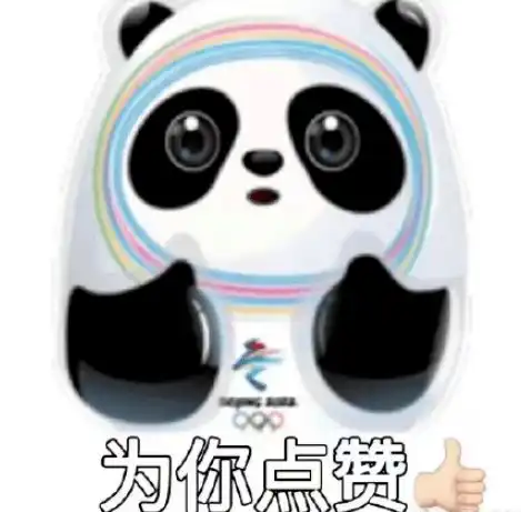 被冰墩墩可爱到了吗送上冰墩墩表情包
