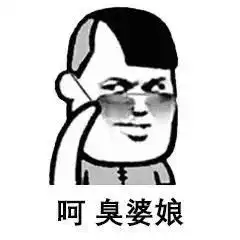 抖音热门表情包我对男人过敏呵臭婆娘
