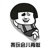 搞笑蘑菇头表情之懒癌拖延症晚期虽然有事做但就是不肯做图片浏览