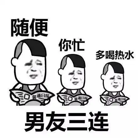 分享表情包屌丝三连发
