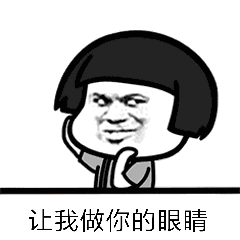 抖音让我做你的眼睛表情包分享另类唱腔gif动态图片
