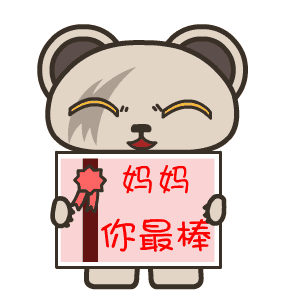 2017母亲节祝福语表情包下载母亲节祝福语表情包gif分享
