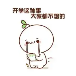 哎哟表情包长草