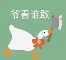 大鹅表情包你现在是本鹅的人了
