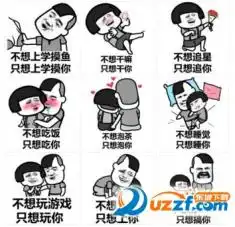 贼污撩妹表情包下载贼污撩妹表情包高清无水印版下载东坡手机下载
