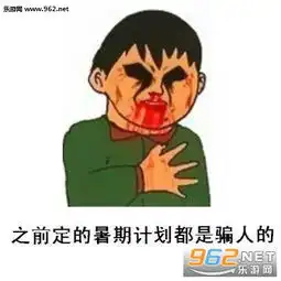 开学是一个悲伤的故事暑假表情包开学来的太快就像龙卷风表情包下载乐游网游戏下载
