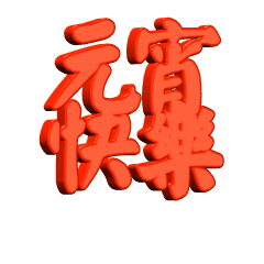 元宵节的动态微信表情图
