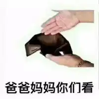 问家长要生活费表情包微信头像图片大全
