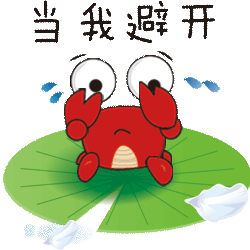 荷蟹动态表情包
