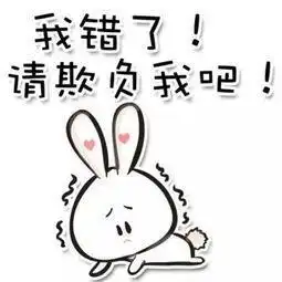 惹女朋友生气了怎么办哄她开心的表情包来了,男生们快来收图
