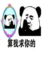 算我求你的表情包算我求你的熊猫表情包无字原图下载乐游网游戏下载
