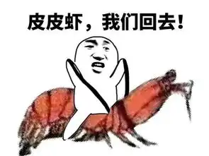 皮皮虾我们走表情包下载皮皮虾我们走表情包下载免费最新版当易网
