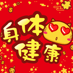 鸡年春节祝福表情送给你
