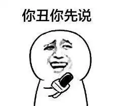 表情包都不会发,你上网冲什么浪
