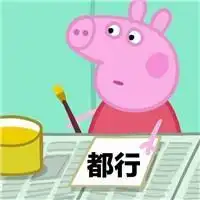 可爱搞笑佛系小猪佩奇表情包下载萌萌哒小猪佩奇佛系表情包完整版下载极速下载
