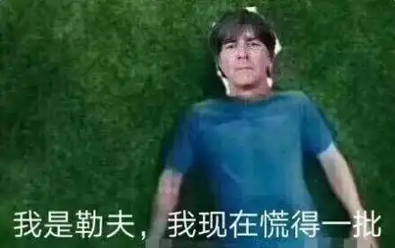 艾说世界杯丨德国男模队谢幕
