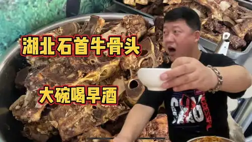 荆州石首早酒老板,卖牛骨头,大碗喝酒大口啃肉,不好吃不要钱

