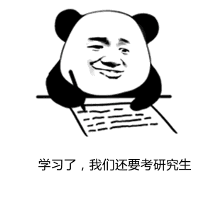 虽然考研不一定卷的过,但是表情包绝对拿捏了
