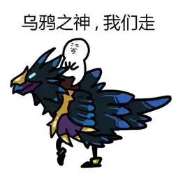 炉石娘绘风趣皮皮虾表情包拉格纳罗斯我们走
