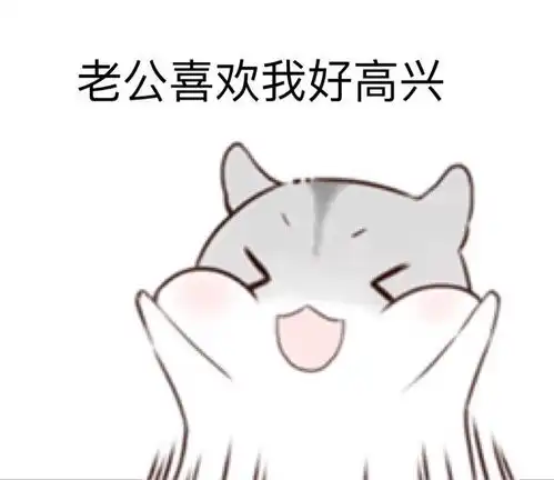 仓鼠表情包日常卖萌堆糖,美好生活研究所
