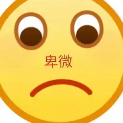 卑微小黄脸表情包
