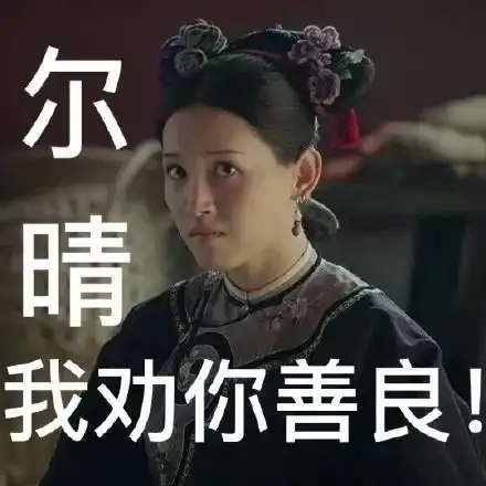 延禧攻略结局有点败笔皇后入冷宫,令妃中毒,傅恒下线一起来看看各种表情包
