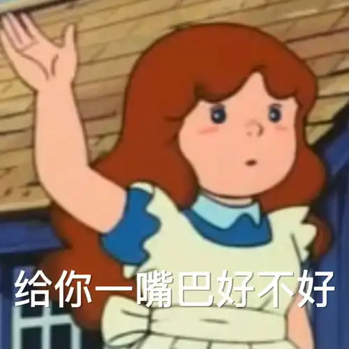 自制表情包阴阳怪气用
