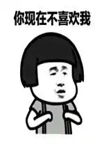 等你
