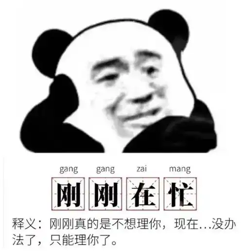 一些画风清奇的熊猫头表情包
