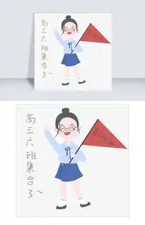 开学须知女生表情包高三六班集合插画图片素材psb格式下载卡通手绘边框大全
