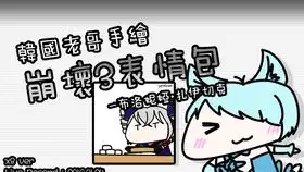 韩国老哥手绘崩坏3表情包布洛妮娅扎伊切克银狼的黎明ver.speedx8
