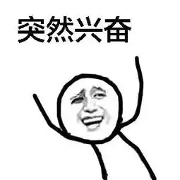 高考结束了表情包高清无水印版
