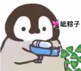 小企鹅粽子主题表情包吃粽子去了,告辞
