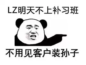 明天不上补习班表情包下载lz明天不上补习班表情包高清无水印极光下载站
