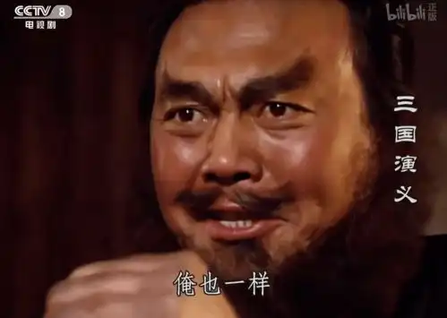 b站上架四大名著引发热议,百万人在线观看,原来名著还有这样的一面
