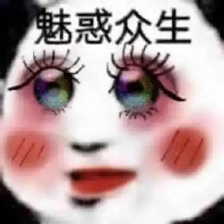 好搞笑的一组表情包上车啊,老司机,魅惑众生
