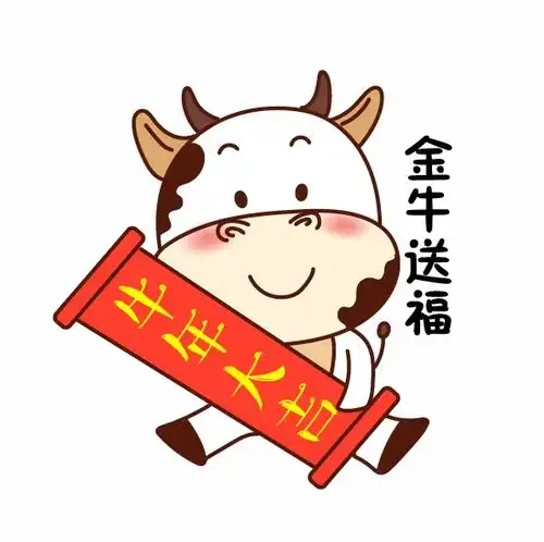 许个愿清廉江海为您解锁拜年牛姿势

