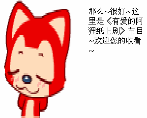 阿狸我可不可以亲亲你表情谁有那个动态图片啊求大神发一下啊,存在知道里就行了谢谢大神啊
