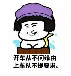 老司机专用表情,要开车了哦
