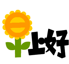 向日葵说,只要你朝着阳光努力向上,生活便会因此变得单纯而美好
