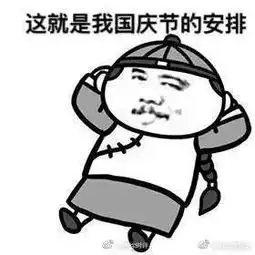 哈哈哈笑尿了国庆七天在家vs在旅游的你,这些表情包......99的人都被戳到
