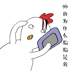 鸡友萌94动态表情包第一弹
