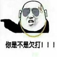 又皮又欠揍的表情包微信头像图片大全
