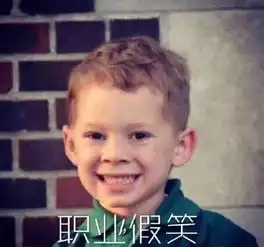 美国假笑男孩成功取代宋民国成为新晋表情包不认识这个男孩,你的微信白玩了

