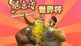 熊出没之机甲熊大39期吉吉国王小心大野猪来了
