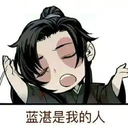 魔道祖师表情包合集你没我可爱