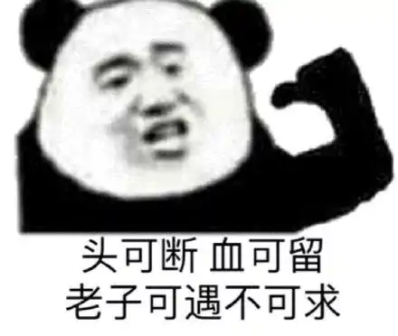 沙雕斗图表情包我看你缺少社会的毒打
