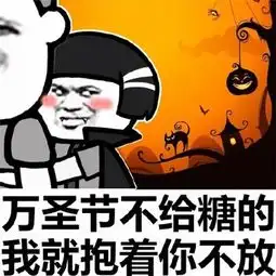 2019关于万圣节的搞笑表情包图片
